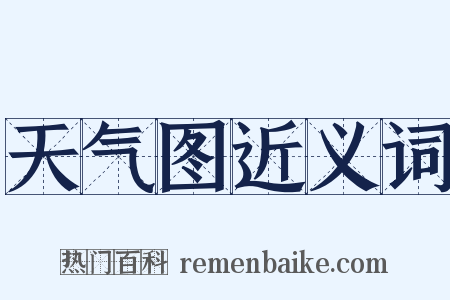 天气图近义词是什么意思的图片